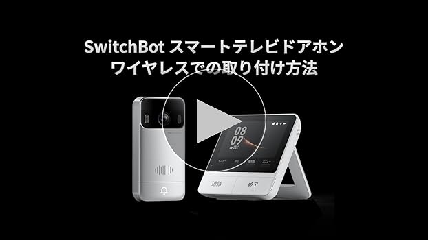 SwitchBot スマートテレビドアホン インターホン SwitchBot スマートテレビドアホン | 家ではモニター、外ではスマホ